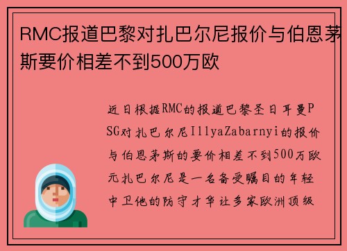 RMC报道巴黎对扎巴尔尼报价与伯恩茅斯要价相差不到500万欧