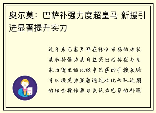 奥尔莫：巴萨补强力度超皇马 新援引进显著提升实力