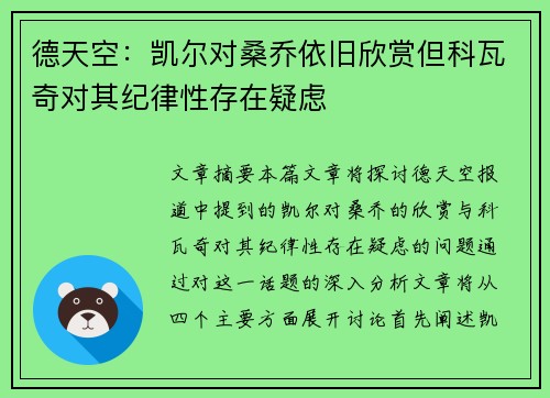德天空：凯尔对桑乔依旧欣赏但科瓦奇对其纪律性存在疑虑