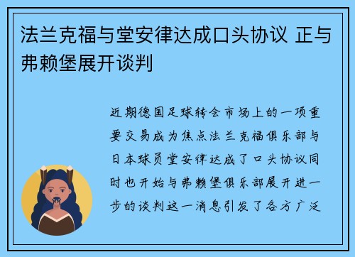 法兰克福与堂安律达成口头协议 正与弗赖堡展开谈判