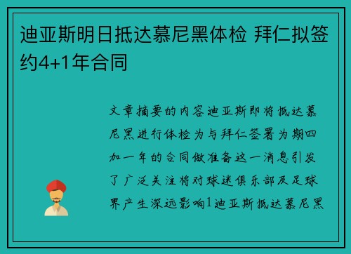 迪亚斯明日抵达慕尼黑体检 拜仁拟签约4+1年合同