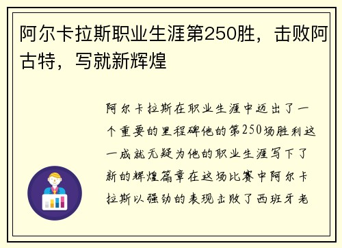 阿尔卡拉斯职业生涯第250胜，击败阿古特，写就新辉煌