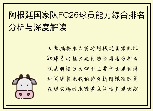 阿根廷国家队FC26球员能力综合排名分析与深度解读