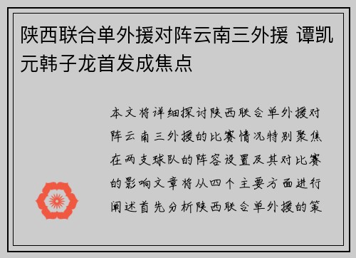 陕西联合单外援对阵云南三外援 谭凯元韩子龙首发成焦点