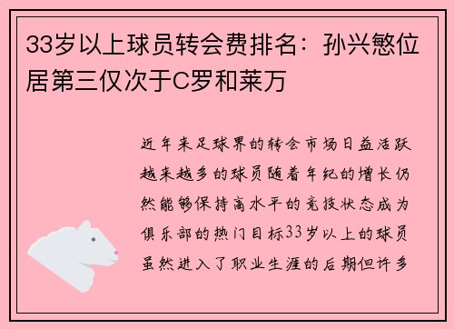 33岁以上球员转会费排名：孙兴慜位居第三仅次于C罗和莱万