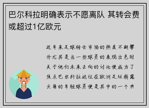 巴尔科拉明确表示不愿离队 其转会费或超过1亿欧元