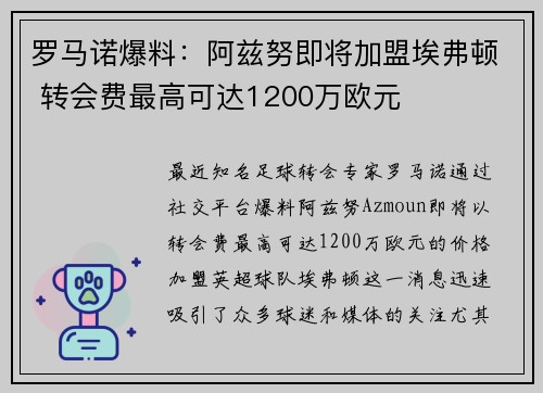 罗马诺爆料：阿兹努即将加盟埃弗顿 转会费最高可达1200万欧元