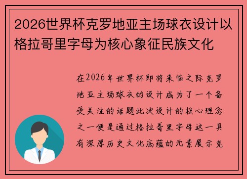 2026世界杯克罗地亚主场球衣设计以格拉哥里字母为核心象征民族文化