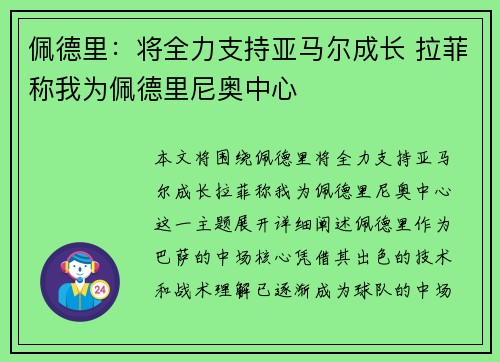 佩德里：将全力支持亚马尔成长 拉菲称我为佩德里尼奥中心