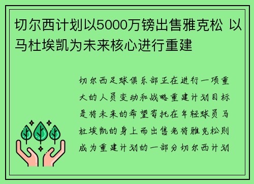 切尔西计划以5000万镑出售雅克松 以马杜埃凯为未来核心进行重建