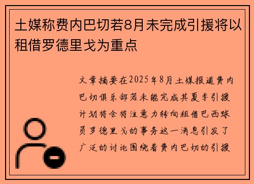 土媒称费内巴切若8月未完成引援将以租借罗德里戈为重点