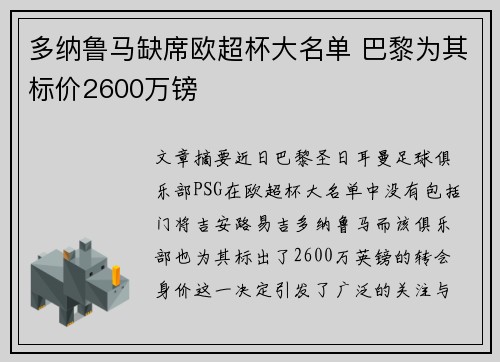 多纳鲁马缺席欧超杯大名单 巴黎为其标价2600万镑