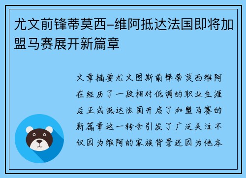 尤文前锋蒂莫西-维阿抵达法国即将加盟马赛展开新篇章