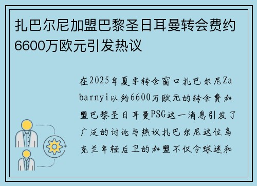 扎巴尔尼加盟巴黎圣日耳曼转会费约6600万欧元引发热议