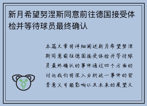 新月希望努涅斯同意前往德国接受体检并等待球员最终确认