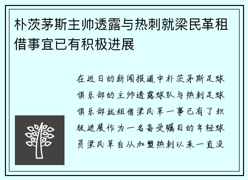 朴茨茅斯主帅透露与热刺就梁民革租借事宜已有积极进展