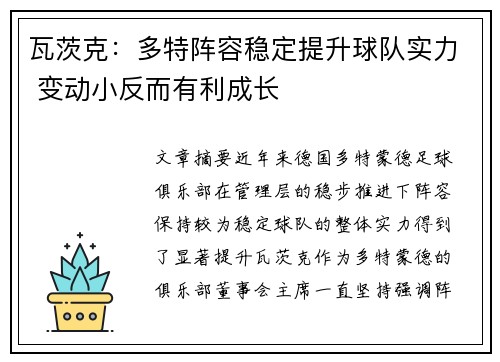 瓦茨克：多特阵容稳定提升球队实力 变动小反而有利成长