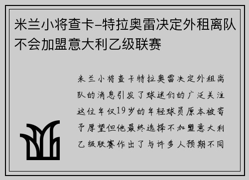 米兰小将查卡-特拉奥雷决定外租离队不会加盟意大利乙级联赛