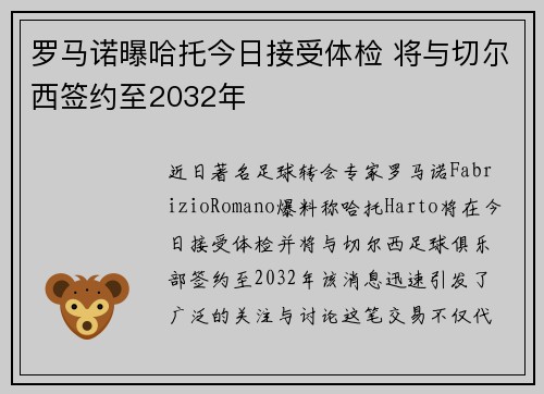 罗马诺曝哈托今日接受体检 将与切尔西签约至2032年