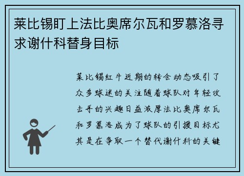 莱比锡盯上法比奥席尔瓦和罗慕洛寻求谢什科替身目标