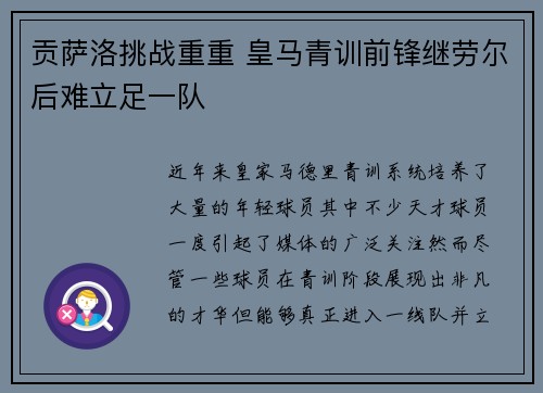 贡萨洛挑战重重 皇马青训前锋继劳尔后难立足一队