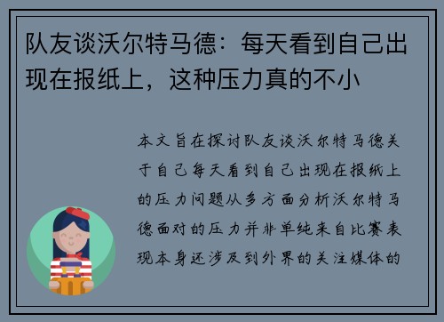 队友谈沃尔特马德：每天看到自己出现在报纸上，这种压力真的不小