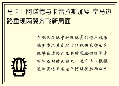 马卡：阿诺德与卡雷拉斯加盟 皇马边路重现两翼齐飞新局面
