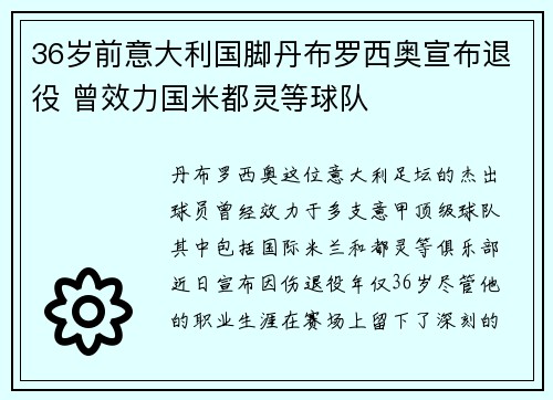 36岁前意大利国脚丹布罗西奥宣布退役 曾效力国米都灵等球队