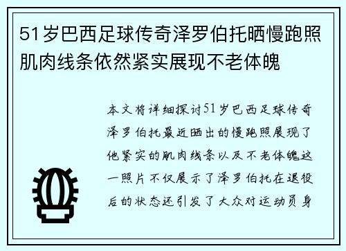 51岁巴西足球传奇泽罗伯托晒慢跑照肌肉线条依然紧实展现不老体魄