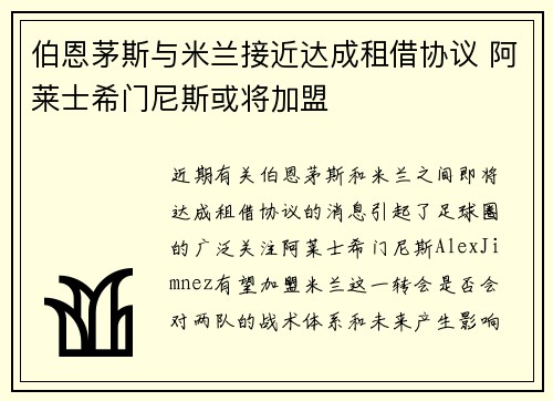 伯恩茅斯与米兰接近达成租借协议 阿莱士希门尼斯或将加盟