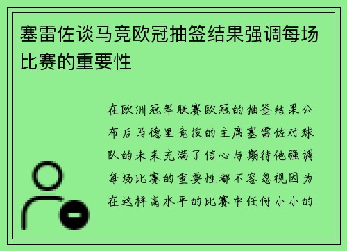 塞雷佐谈马竞欧冠抽签结果强调每场比赛的重要性