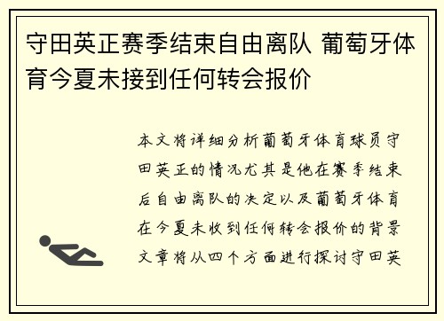 守田英正赛季结束自由离队 葡萄牙体育今夏未接到任何转会报价